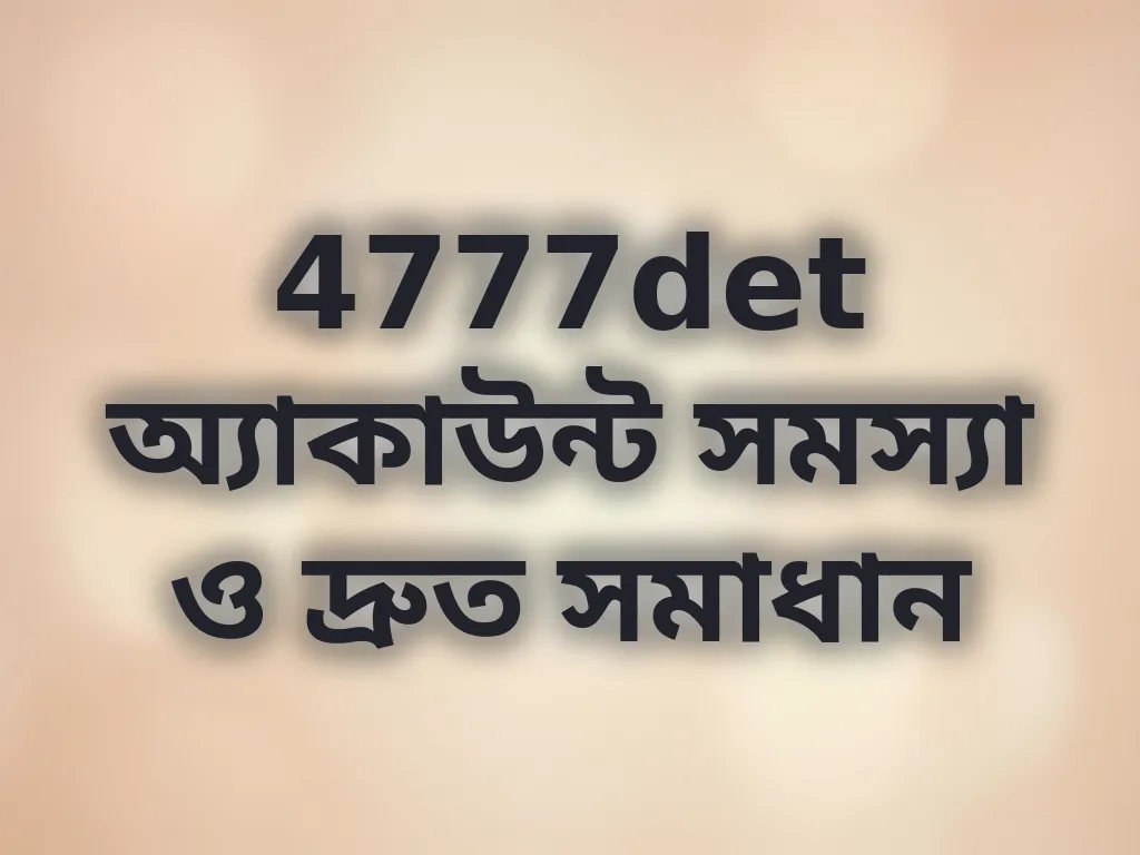 লগইন সমস্যা সমাধান