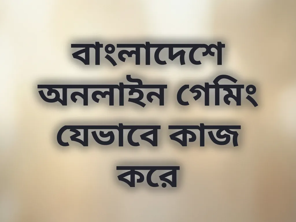 বাংলাদেশ গেমিং গাইড